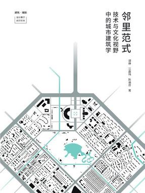 邻里范式——技术与文化视野中的城市建筑学.pdf