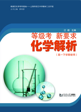 等级考 新要求 化学解析（高一下学期使用）.pdf