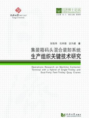 集装箱码头混合装卸系统生产组织关键技术研究.pdf