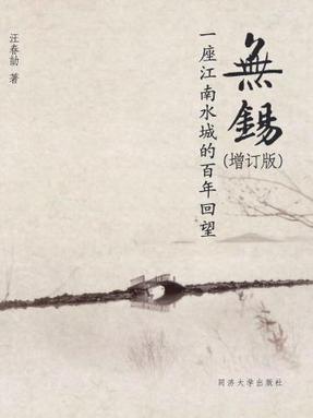 无锡——一座江南水城的百年回望（增订版）.pdf