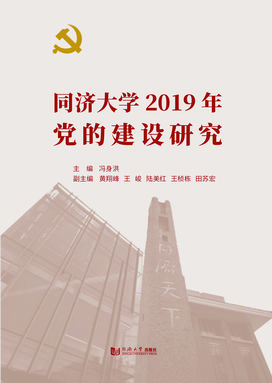 同济大学2019年党的建设研究.pdf