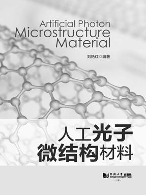 人工光子微结构材料.pdf