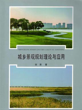 城乡景观规划理论与应用.pdf