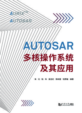 AUTOSAR多核操作系统及其应用.pdf