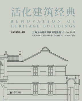 活化建筑经典——上海文物建筑保护利用案例2010—2019.pdf