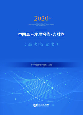 2020年中国高考发展报告·吉林卷（高考蓝皮书）.pdf