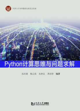 Python计算思维与问题求解.pdf
