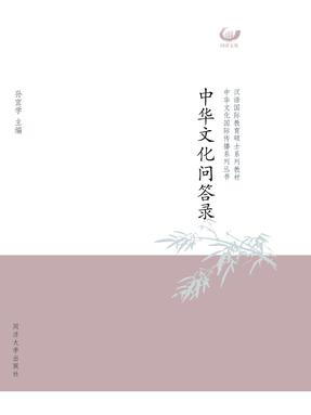 中华文化问答录.pdf