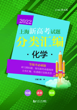2022上海新高考试题分类汇编 化学.pdf