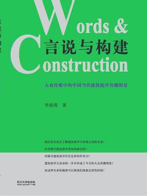言说与构建：大众传媒中的中国当代建筑批评传播.pdf