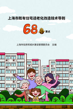 上海市既有住宅适老化改造技术导则68条要点.pdf