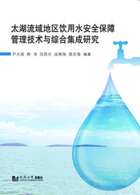 太湖流域地区饮用水安全保障管理技术与综合集成研究.pdf