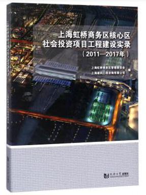 上海虹桥商务区核心区社会投资项目工程建设实录（2011—2017年）.pdf