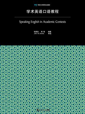 学术英语口语教程.pdf