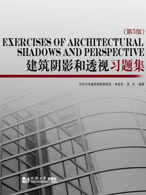 建筑阴影和透视习题集（第5版）.pdf