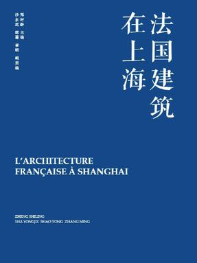 法国建筑在上海.pdf