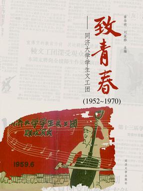 致青春——同济大学学生文工团忆往（1950-1970）.pdf