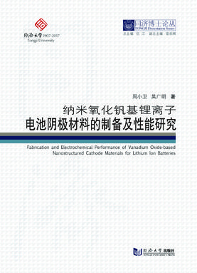 纳米氧化钒基锂离子电池阴极材料的制备及性能研究.pdf