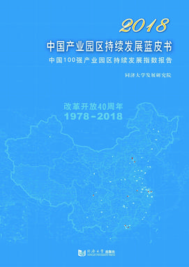 2018中国产业园区持续发展蓝皮书：中国100强产业园区持续发展指数报告.pdf