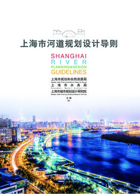 上海市河道规划设计导则.pdf