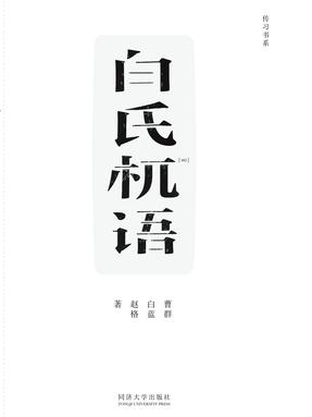 白氏杌语.pdf
