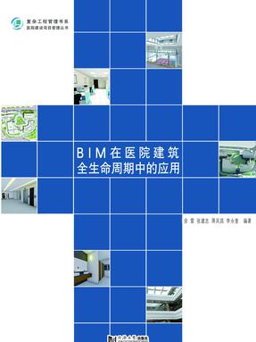 BIM在医院建筑全生命周期中的应用.pdf