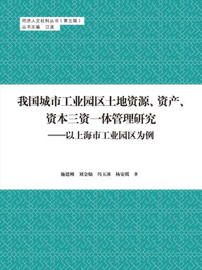 我国城市工业园区土地资源、资产、资本三资一体管理研究 以上海市工业园区为例.pdf