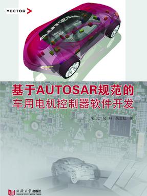 基于AUTOSAR规范的车用电机控制器软件开发.pdf
