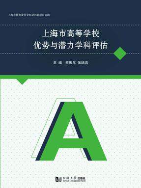 上海市高等学校优势与潜力学科评估.pdf