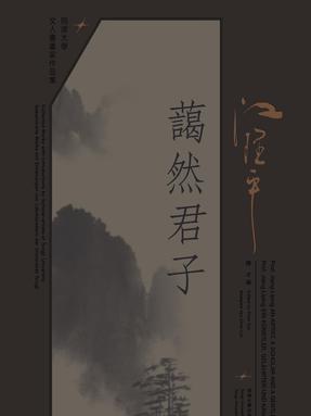 江理平 蔼然君子.pdf