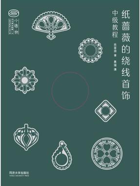 纸蔷薇的绕线首饰中级教程.pdf