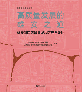 高质量发展的雄安之道：雄安新区容城县城片区规划设计.pdf