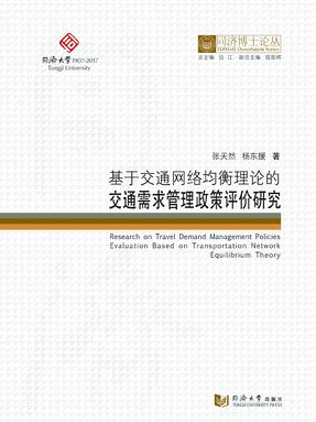 基于交通网络均衡理论的交通需求管理政策评价研究.pdf