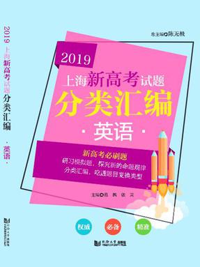 2019  上海新高考试题分类汇编  英语.pdf