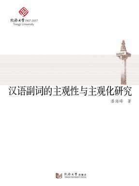 汉语副词的主观性与主观化研究.pdf
