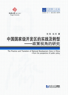 中国国家级开发区的实践及转型——政策视角的研究.pdf