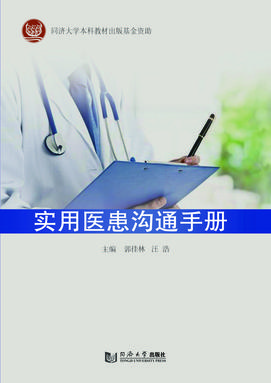 实用医患沟通手册.pdf