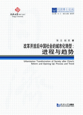 改革开放后中国社会的城市化转型——进程与趋势.pdf