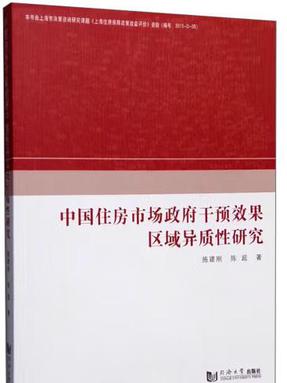 中国住房市场政府干预效果区域异质性研究.pdf