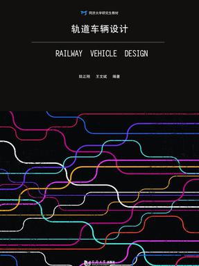 轨道车辆设计.pdf