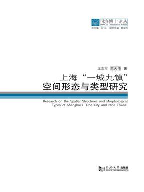 上海“一城九镇”空间形态与类型研究.pdf