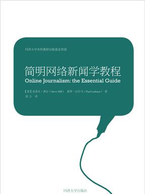 简明网络新闻学教程.pdf