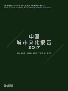 中国城市文化报告2017.pdf