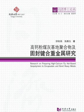 高钙粉煤灰基地聚合物及固封键合重金属研究.pdf