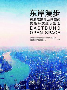 东岸漫步：黄浦江东岸公共空间贯通开放建设规划.pdf