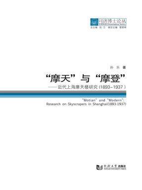 “摩天”与“摩登”：近代上海摩天楼研究（1893-1937）.pdf
