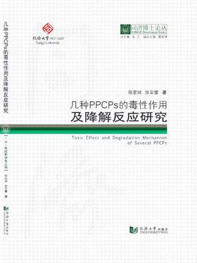 几种PPCPs的毒性作用及降解反应研究.pdf