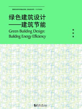 绿色建筑设计：建筑节能.pdf