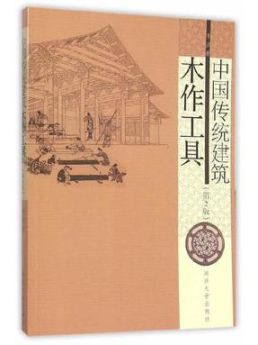 中国传统建筑木作工具（第2版）.pdf