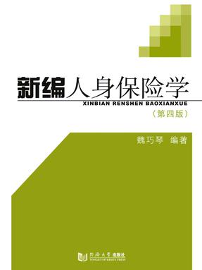 新编人身保险学（第4版）.pdf